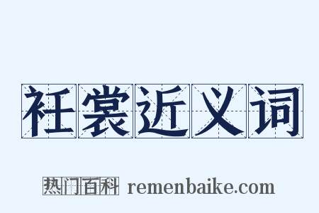 衽裳近义词是什么意思的图片